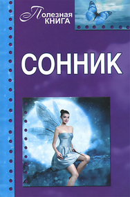 Ежедневный сонник