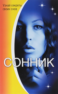Мужской сонник