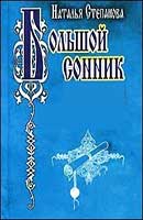 Русский сонник